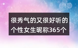 很秀氣的又很好聽的個性女生昵稱365個