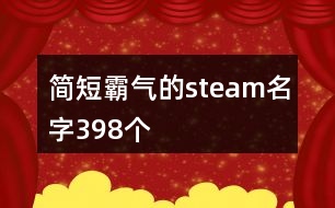 簡(jiǎn)短霸氣的steam名字398個(gè)