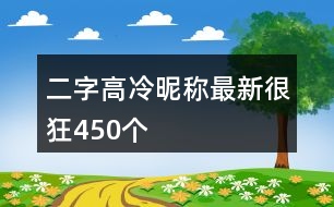 二字高冷昵稱最新很狂450個