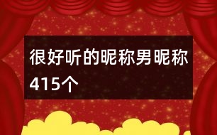 很好聽的昵稱男昵稱415個(gè)