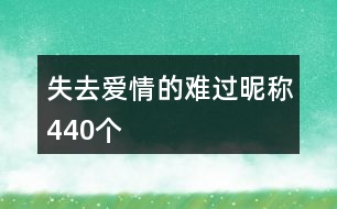 失去愛情的難過昵稱440個