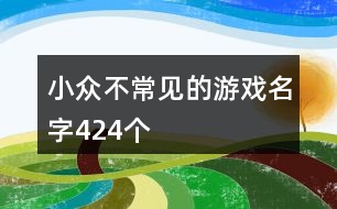 小眾不常見的游戲名字424個(gè)