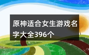 原神適合女生游戲名字大全396個