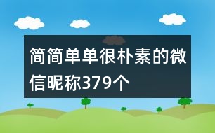 簡簡單單很樸素的微信昵稱379個(gè)