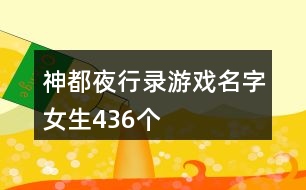 神都夜行錄游戲名字女生436個