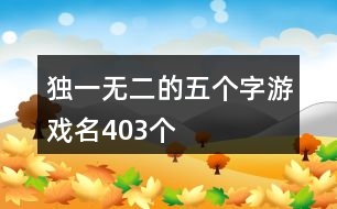 獨一無二的五個字游戲名403個