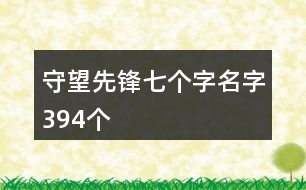 守望先鋒七個字名字394個