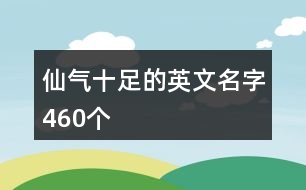 仙氣十足的英文名字460個