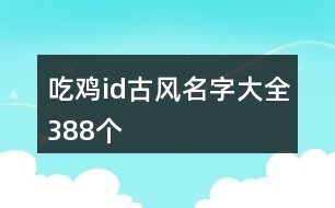 吃雞id古風(fēng)名字大全388個(gè)