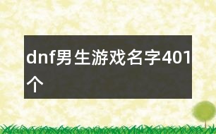 dnf男生游戲名字401個