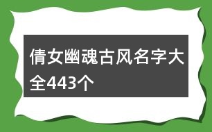 倩女幽魂古風(fēng)名字大全443個(gè)