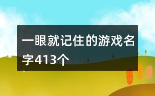 一眼就記住的游戲名字413個