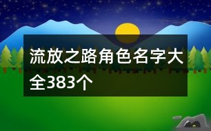 流放之路角色名字大全383個