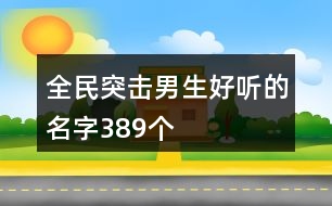 全民突擊男生好聽(tīng)的名字389個(gè)