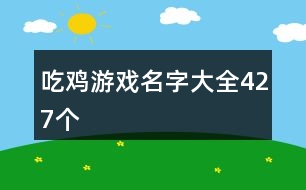 吃雞游戲名字大全427個(gè)