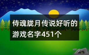 侍魂?yáng)V月傳說(shuō)好聽的游戲名字451個(gè)