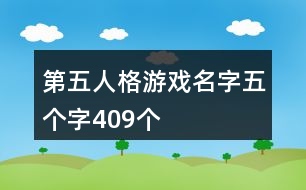 第五人格游戲名字五個字409個