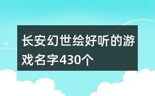 長(zhǎng)安幻世繪好聽(tīng)的游戲名字430個(gè)