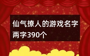 仙氣撩人的游戲名字兩字390個(gè)