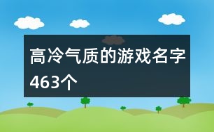 高冷氣質(zhì)的游戲名字463個