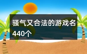 騷氣又合法的游戲名440個