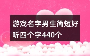 游戲名字男生簡短好聽四個字440個