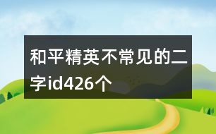 和平精英不常見的二字id426個