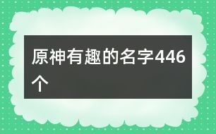 原神有趣的名字446個(gè)