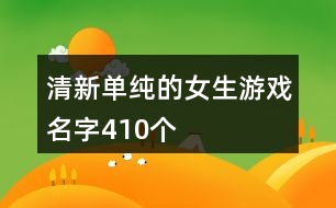 清新單純的女生游戲名字410個