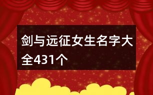 劍與遠(yuǎn)征女生名字大全431個(gè)