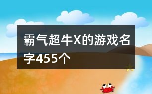 霸氣超牛X的游戲名字455個