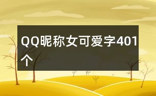 QQ昵稱女可愛字401個(gè)