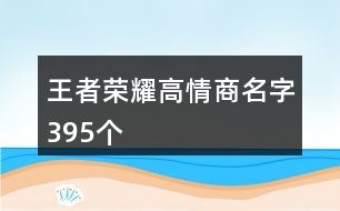 王者榮耀高情商名字395個