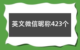 英文微信昵稱423個