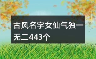 古風(fēng)名字女仙氣獨(dú)一無二443個