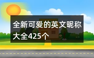 全新可愛的英文昵稱大全425個(gè)