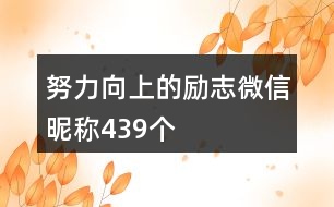 努力向上的勵志微信昵稱439個