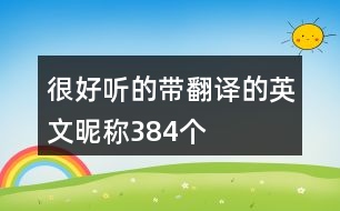 很好聽(tīng)的帶翻譯的英文昵稱384個(gè)