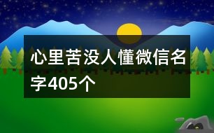 心里苦沒人懂微信名字405個