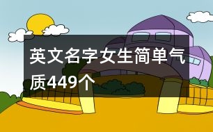 英文名字女生簡(jiǎn)單氣質(zhì)449個(gè)