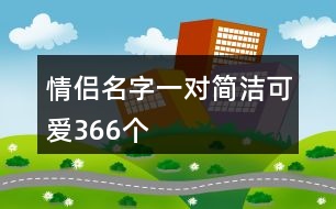 情侶名字一對簡潔可愛366個