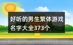 好聽的男生繁體游戲名字大全373個