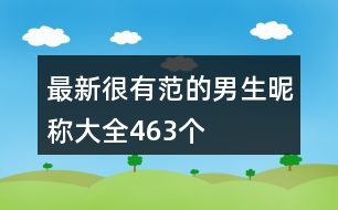 最新很有范的男生昵稱大全463個