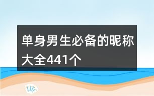 單身男生必備的昵稱大全441個