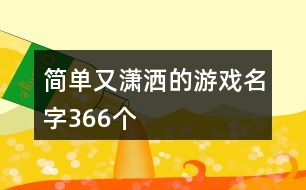 簡單又瀟灑的游戲名字366個