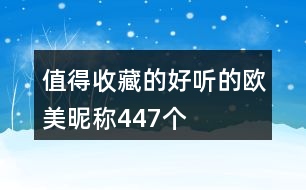 值得收藏的好聽(tīng)的歐美昵稱(chēng)447個(gè)