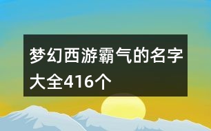 夢幻西游霸氣的名字大全416個