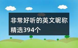 非常好聽(tīng)的英文昵稱精選394個(gè)