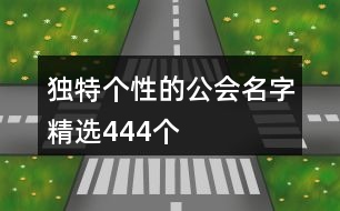 獨(dú)特個(gè)性的公會(huì)名字精選444個(gè)