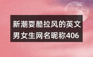 新潮?？崂L的英文男女生網(wǎng)名昵稱406個